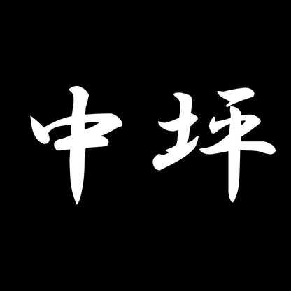 中坪 7