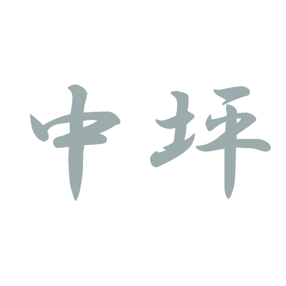 中坪 10