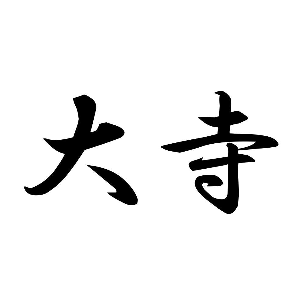 大寺