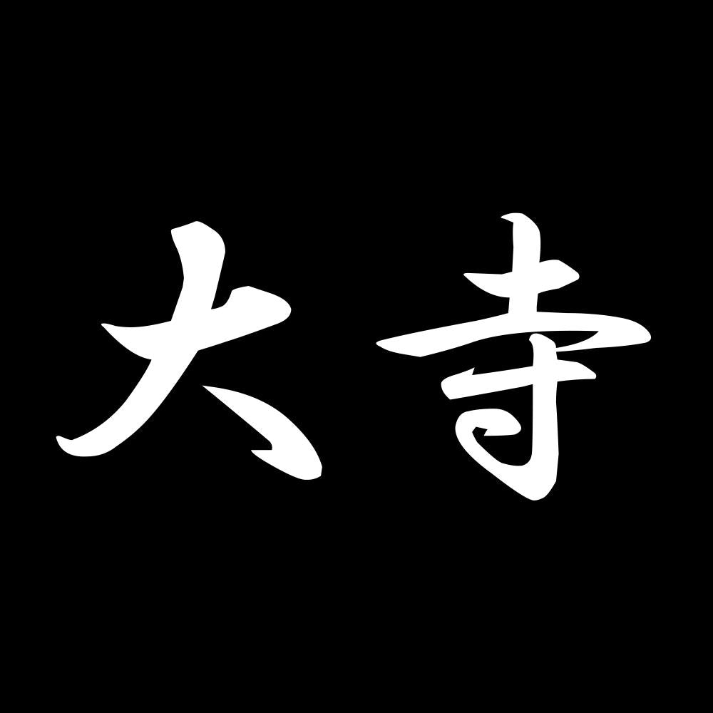 大寺 7