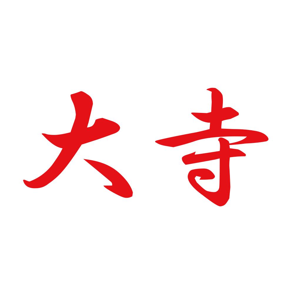 大寺 8