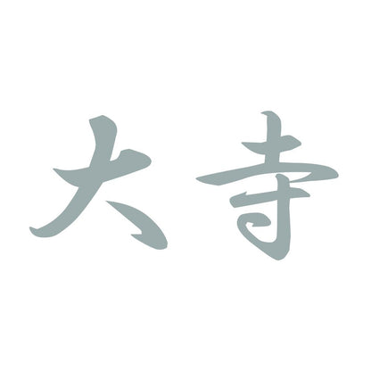 大寺 10