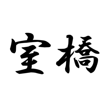 室橋