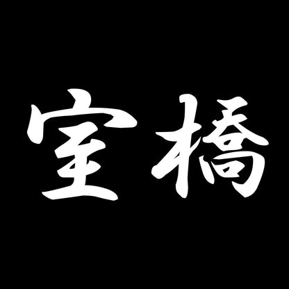 室橋 7