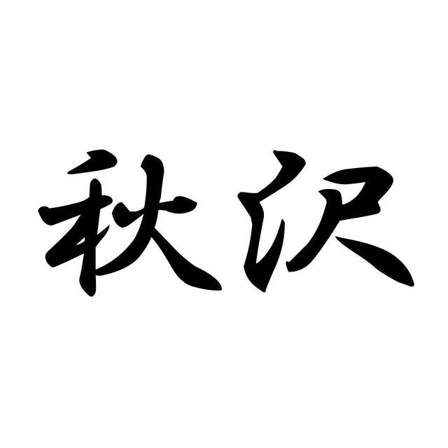 秋沢