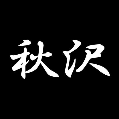 秋沢 7