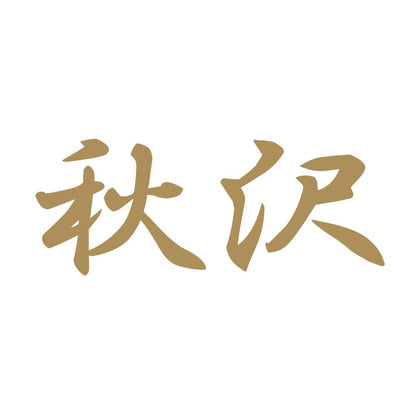 秋沢 9