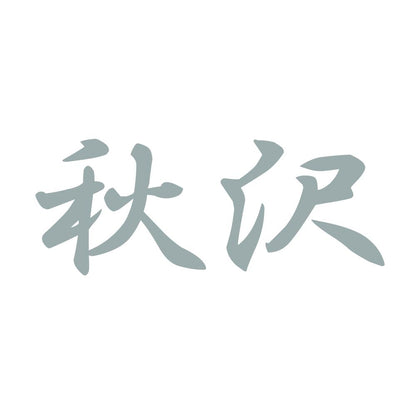 秋沢 10