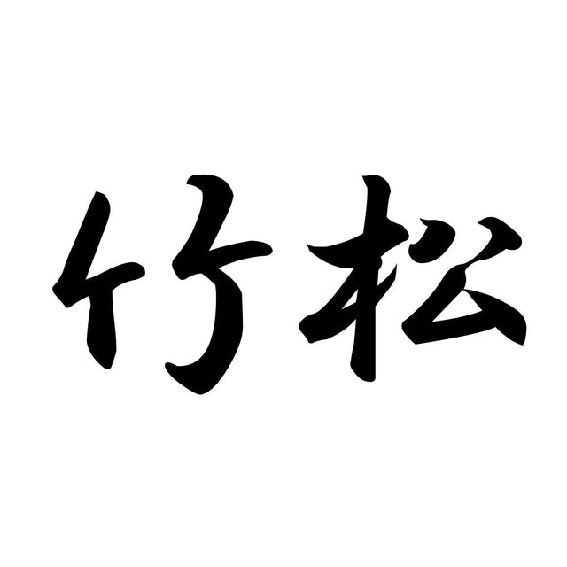 竹松