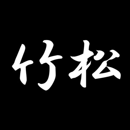 竹松 7