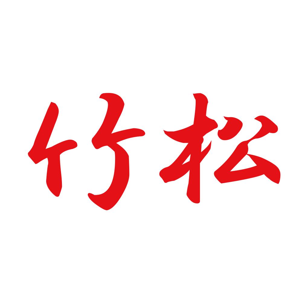 竹松 8