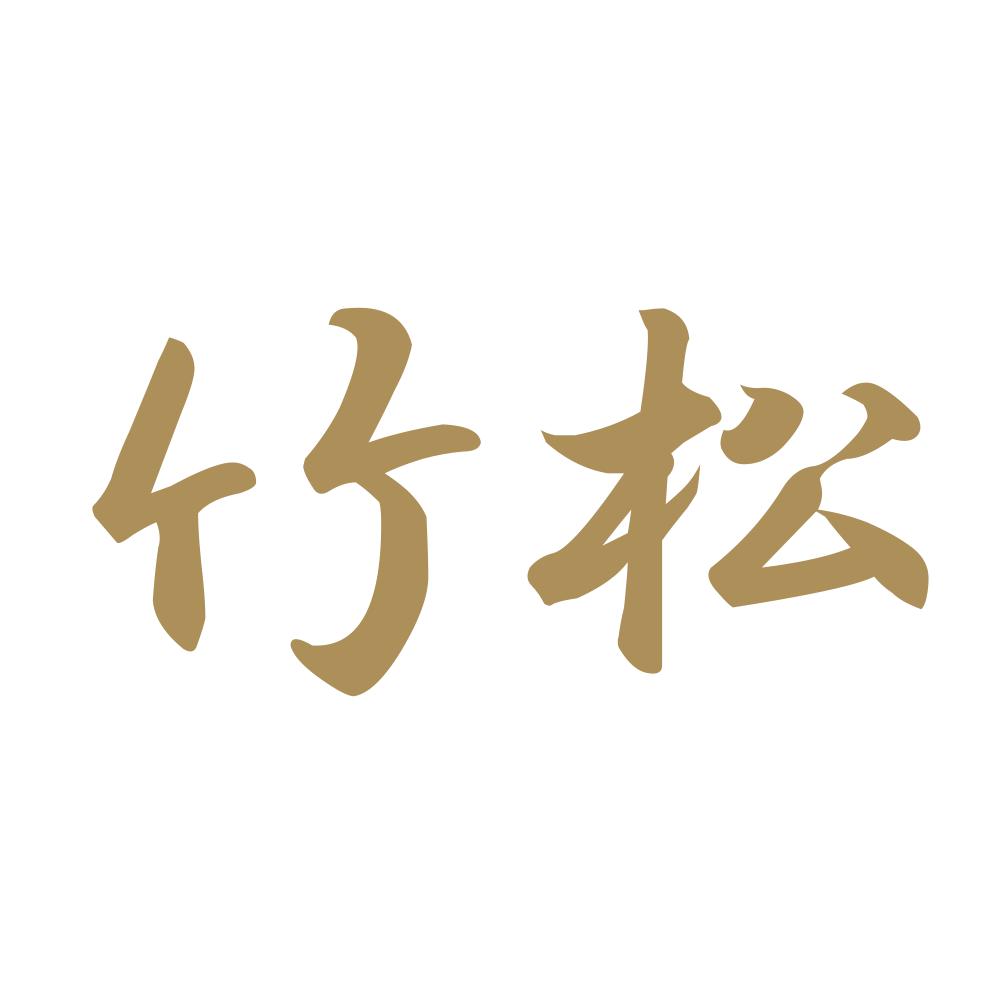 竹松 9