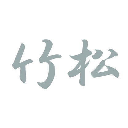 竹松 10
