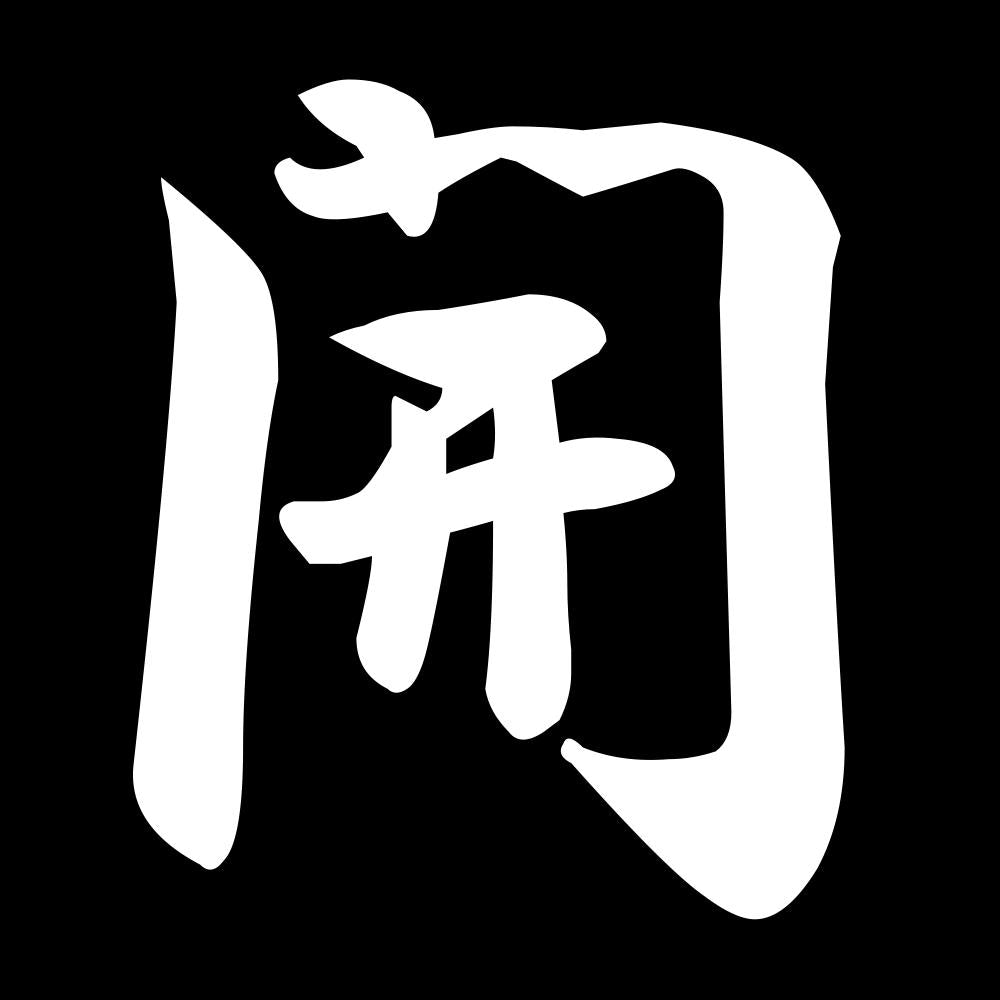 開 7