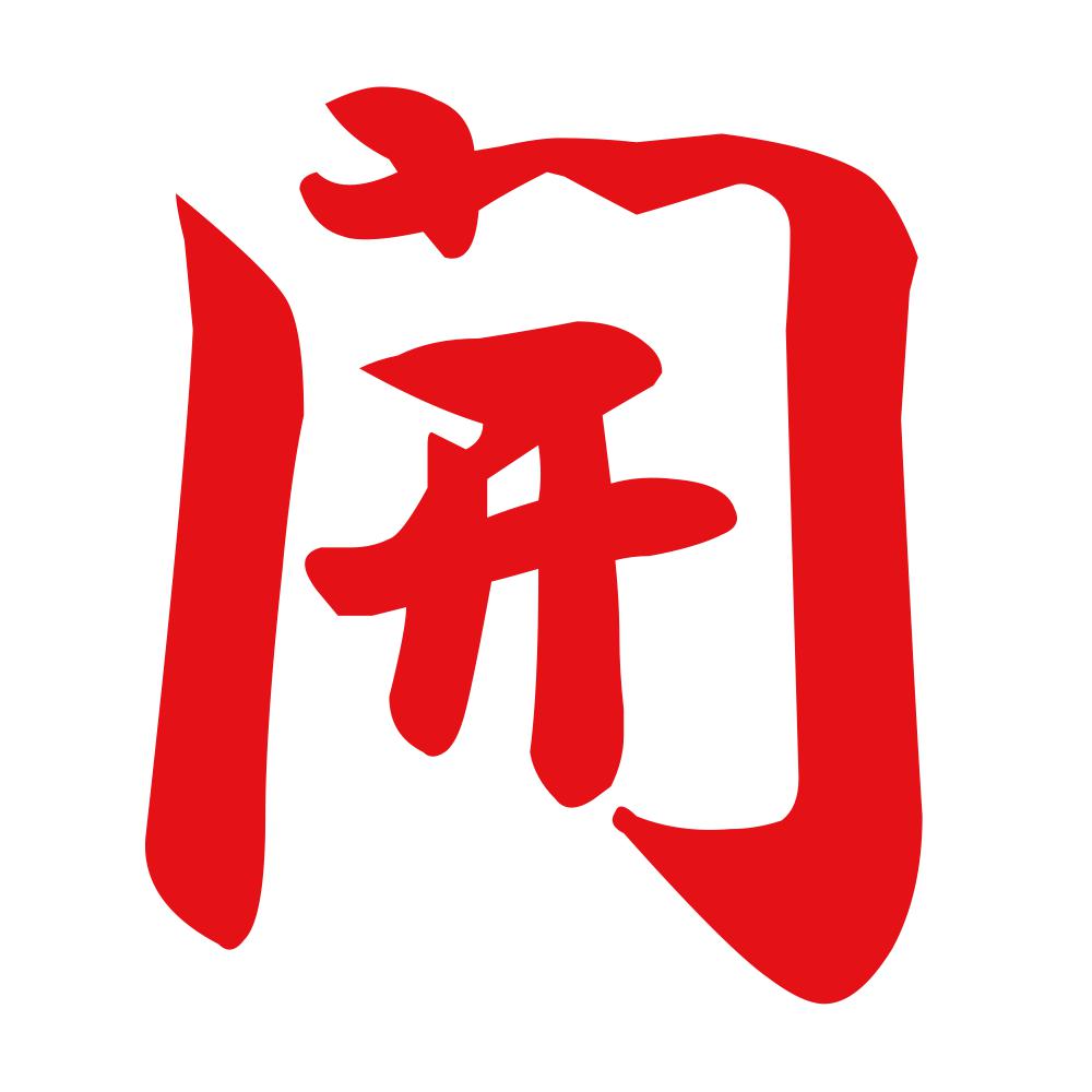 開 8