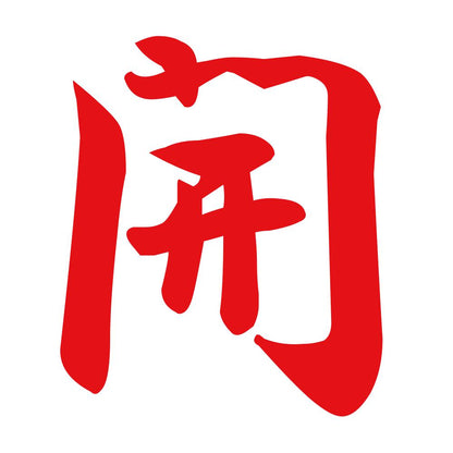 開 8