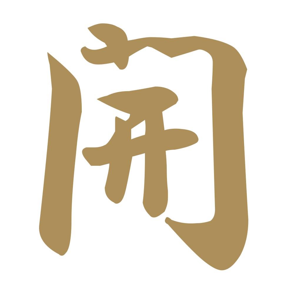 開 9