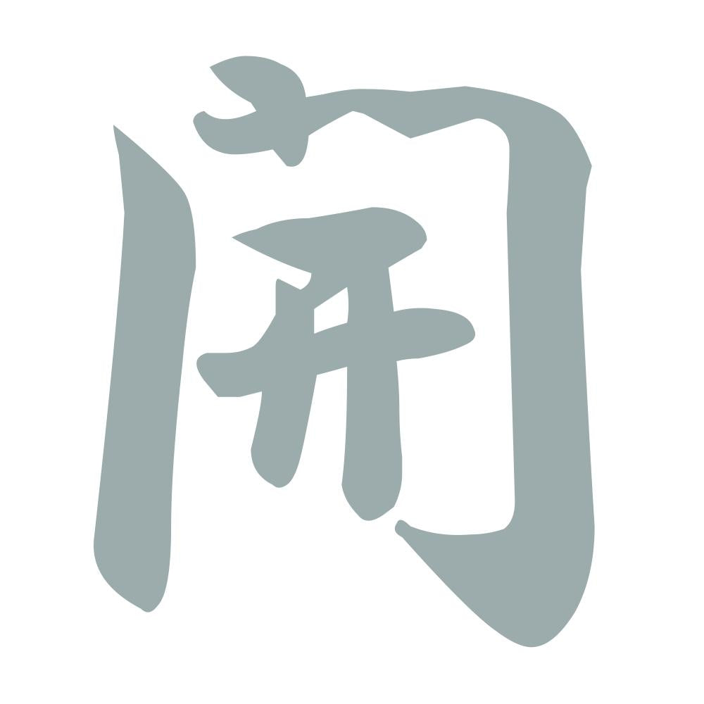 開 10