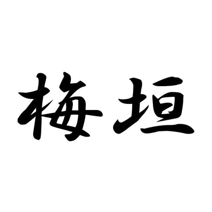 梅垣