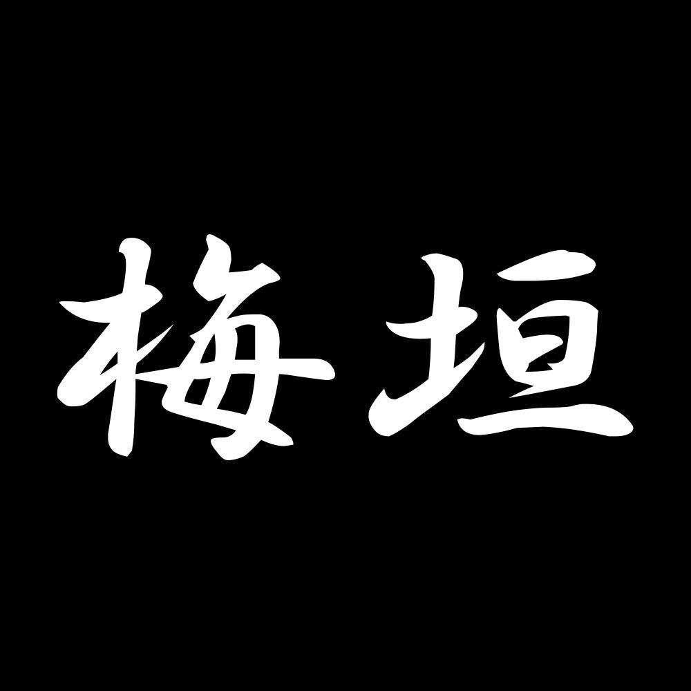 梅垣 7