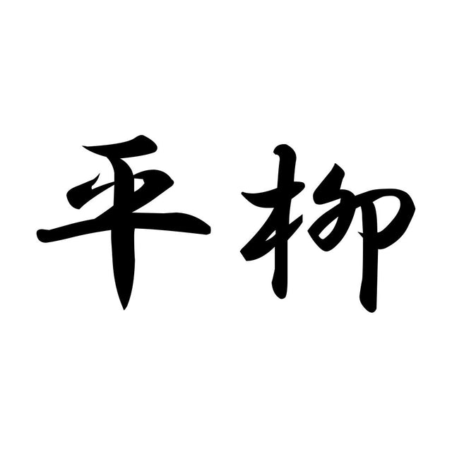 平柳