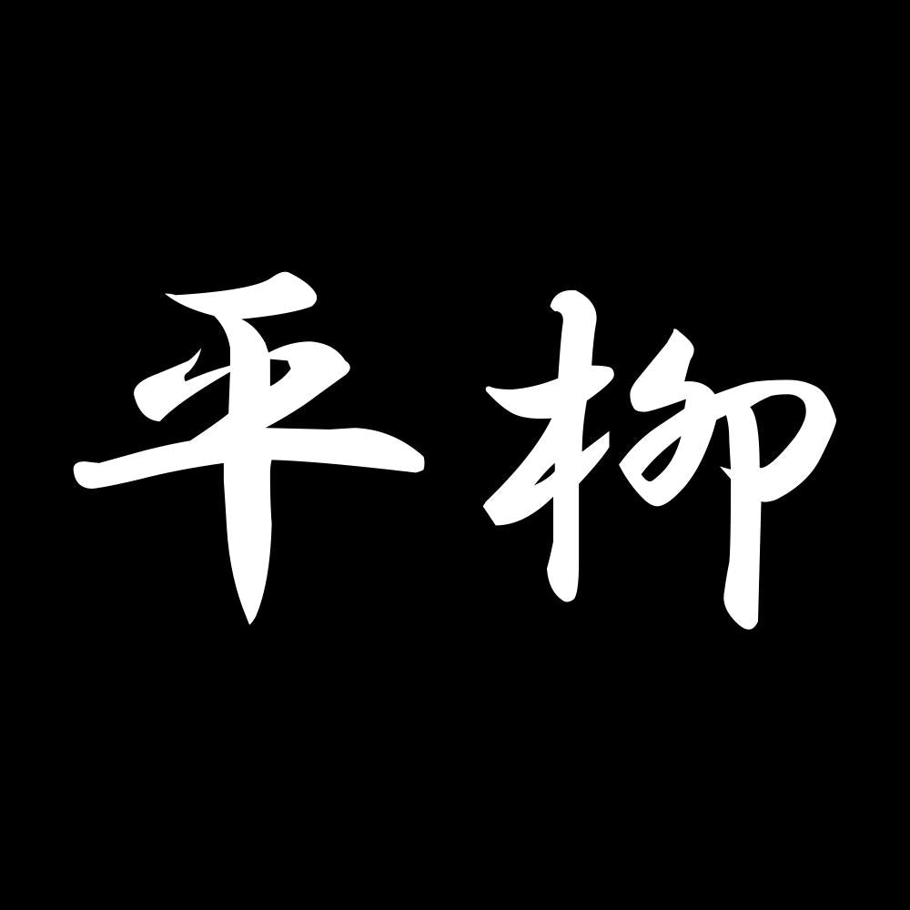 平柳 7