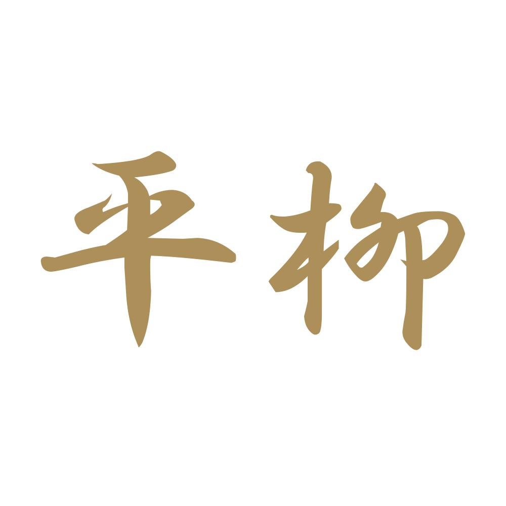 平柳 9
