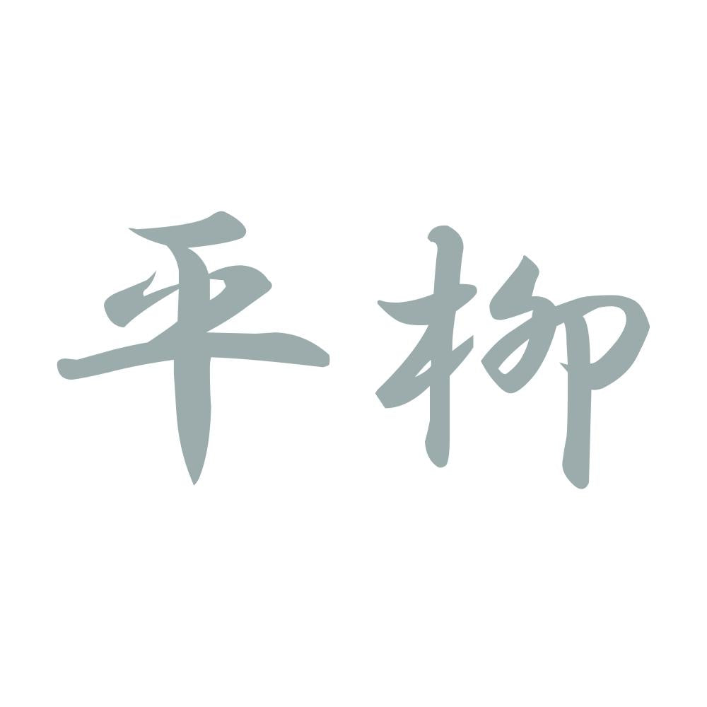 平柳 10