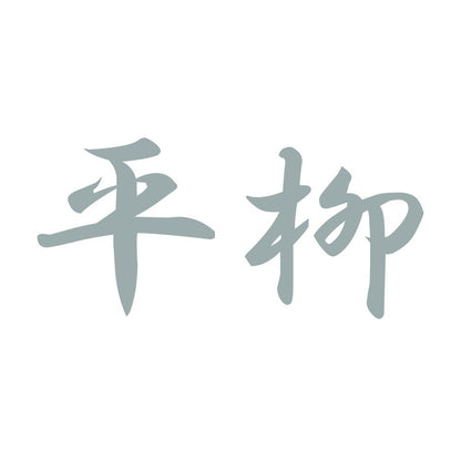 平柳 10