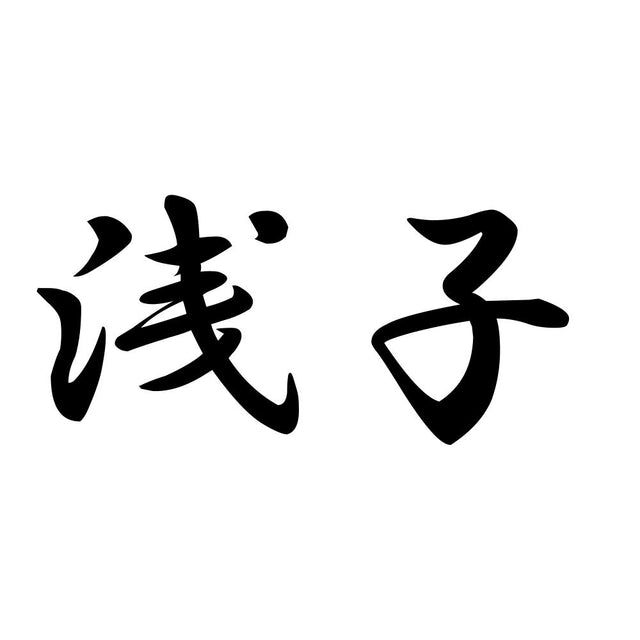 浅子