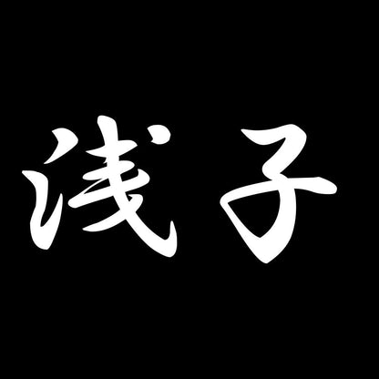 浅子 7
