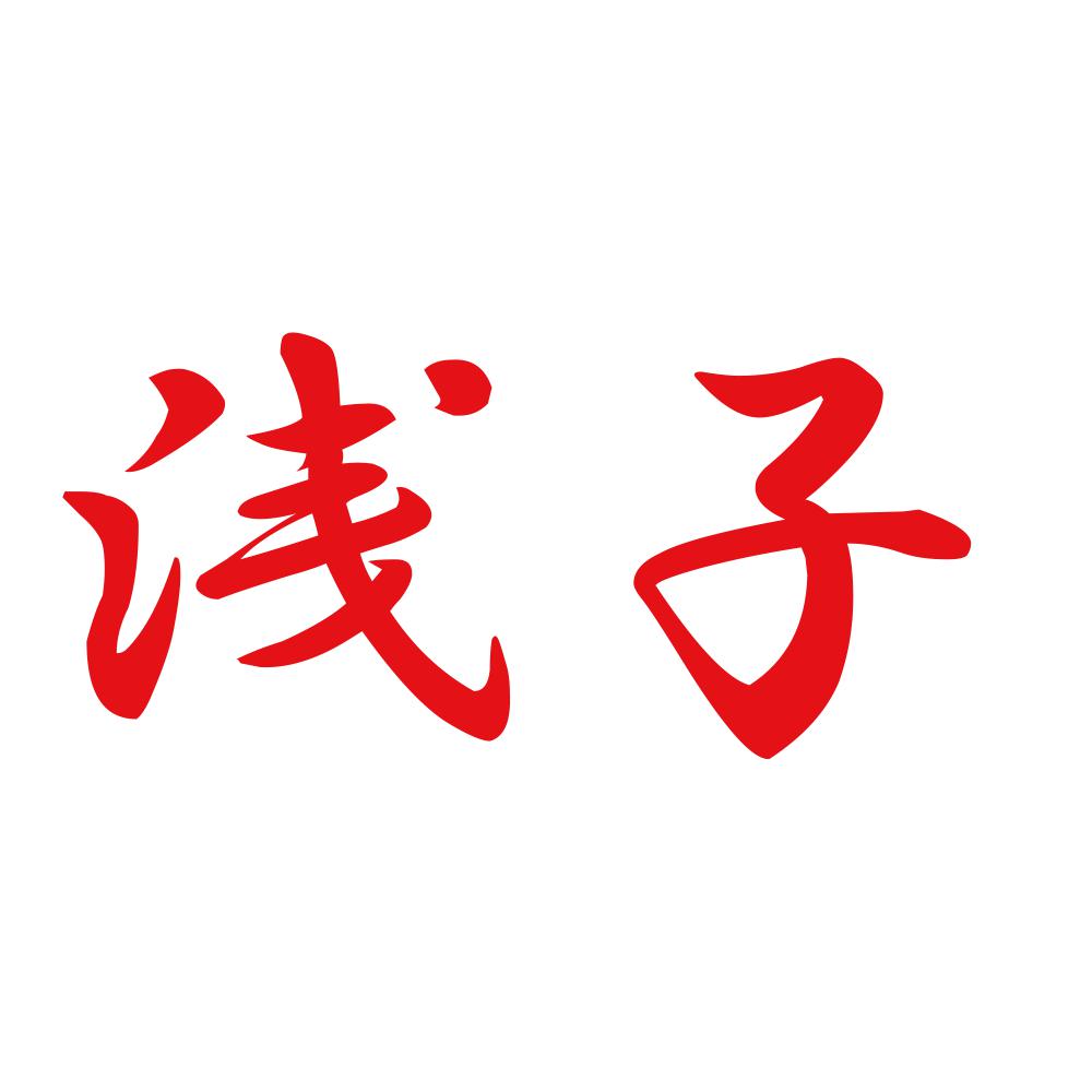 浅子 8