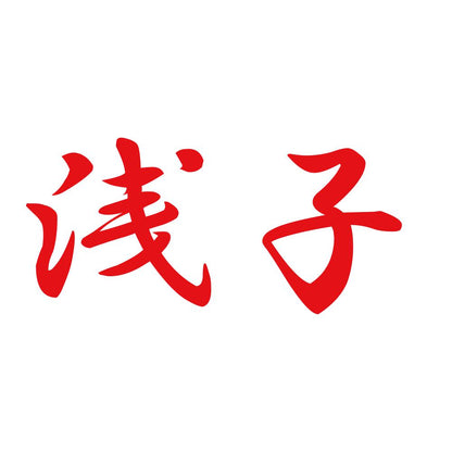 浅子 8