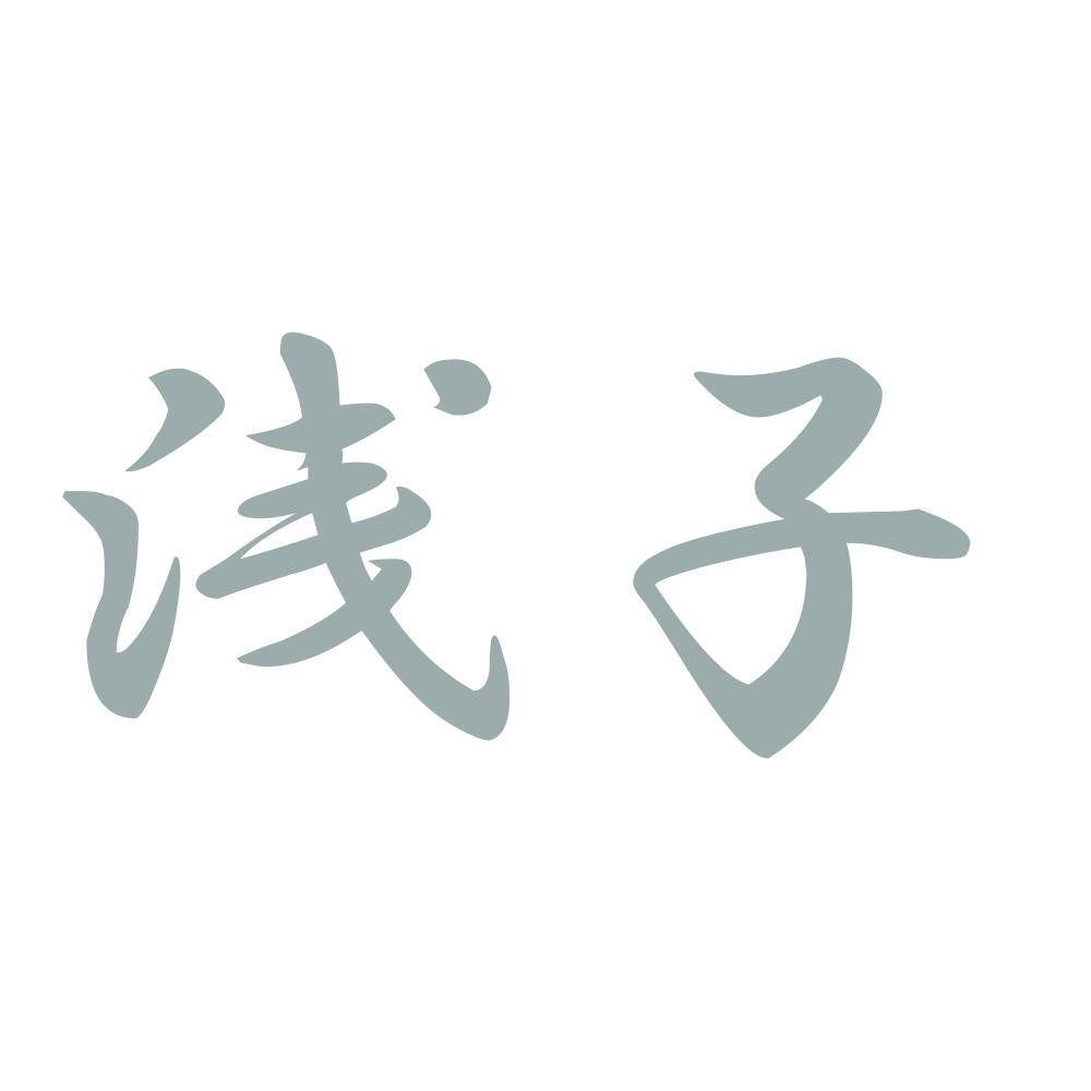 浅子 10