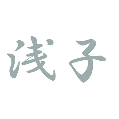 浅子 10