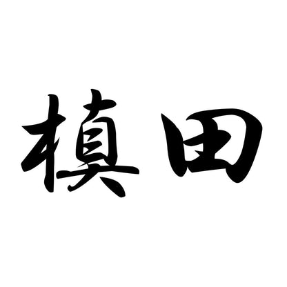 槙田