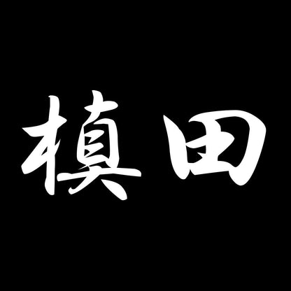 槙田 7