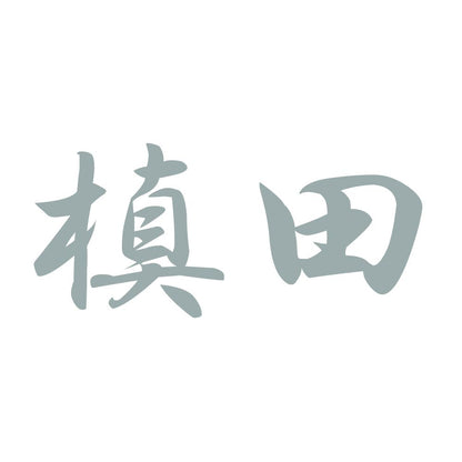 槙田 10