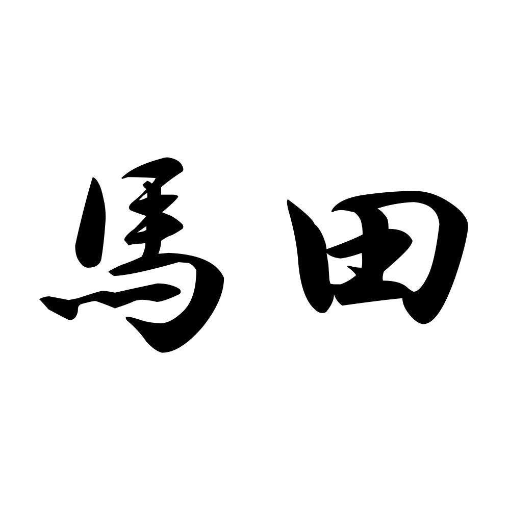 馬田