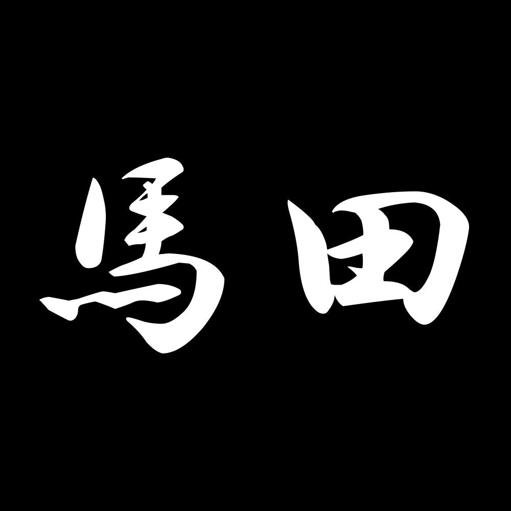馬田 7