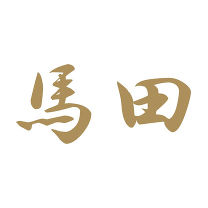 馬田 9
