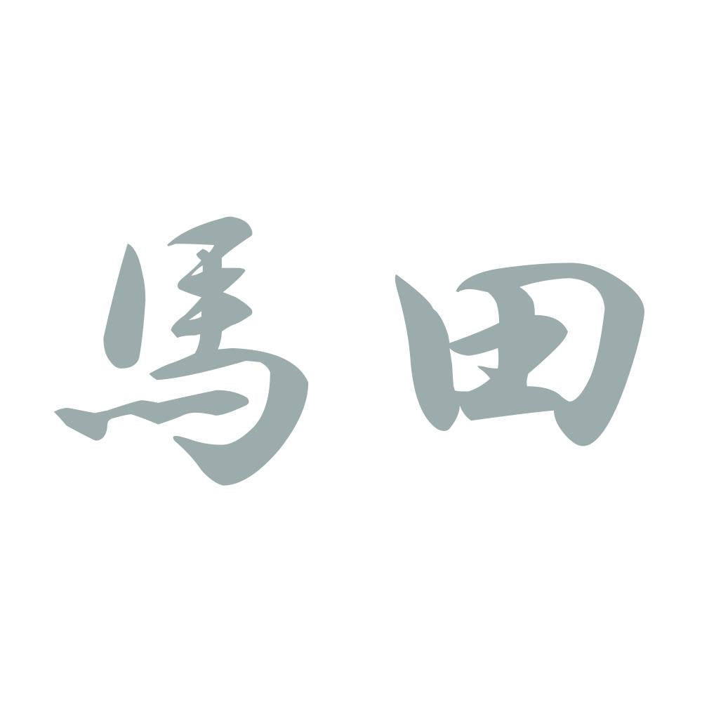 馬田 10
