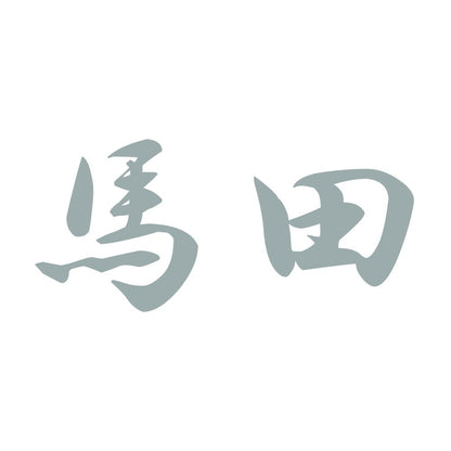 馬田 10
