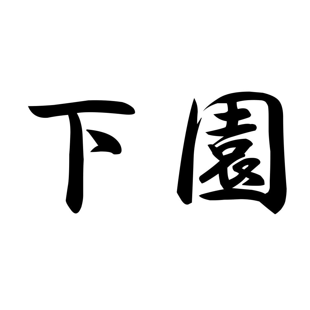 下園