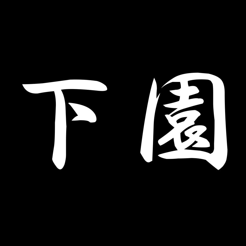 下園 7