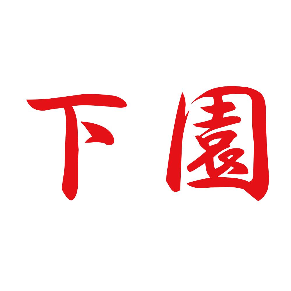 下園 8