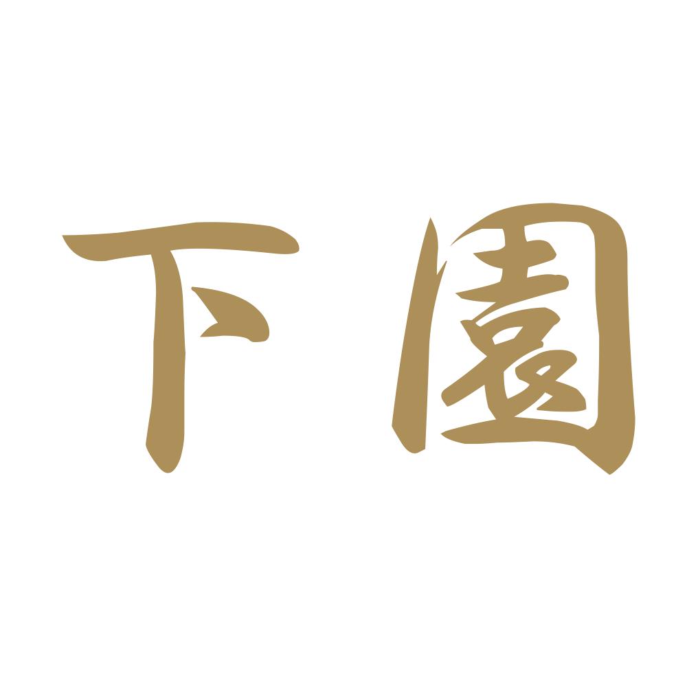 下園 9