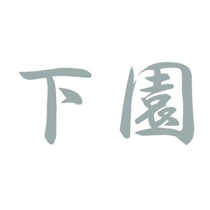 下園 10