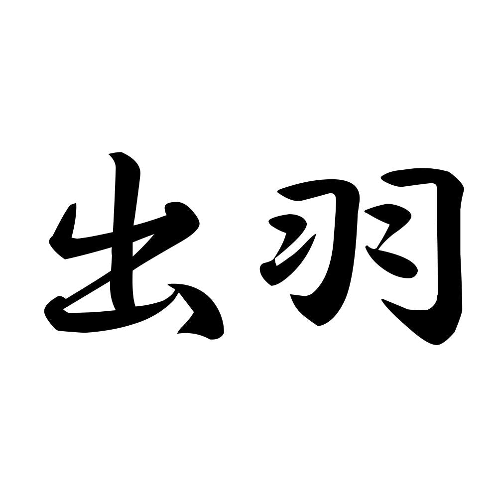 出羽