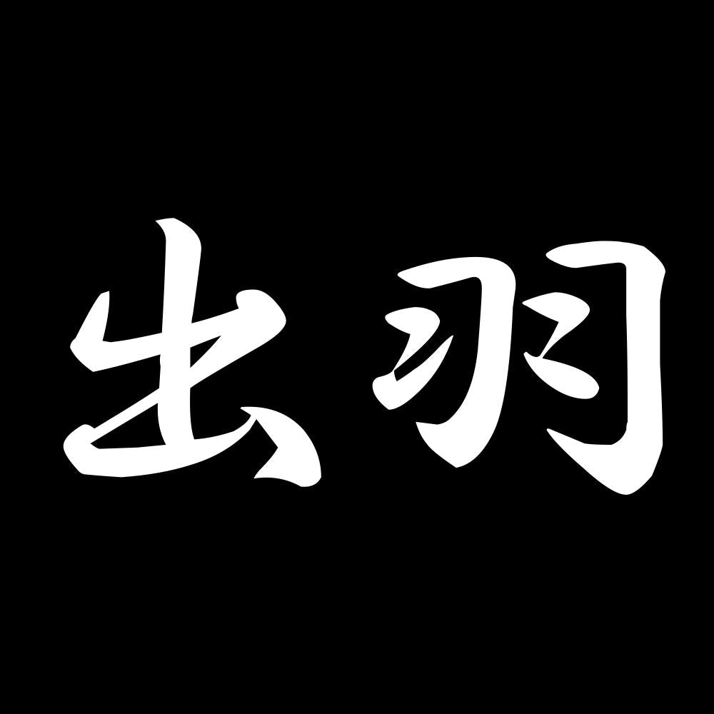 出羽 7